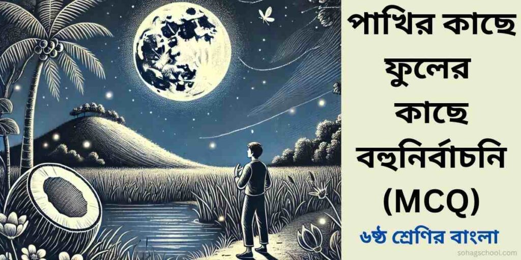 পাখির কাছে ফুলের কাছে MCQ | বহুনির্বাচনি প্রশ্ন উত্তর