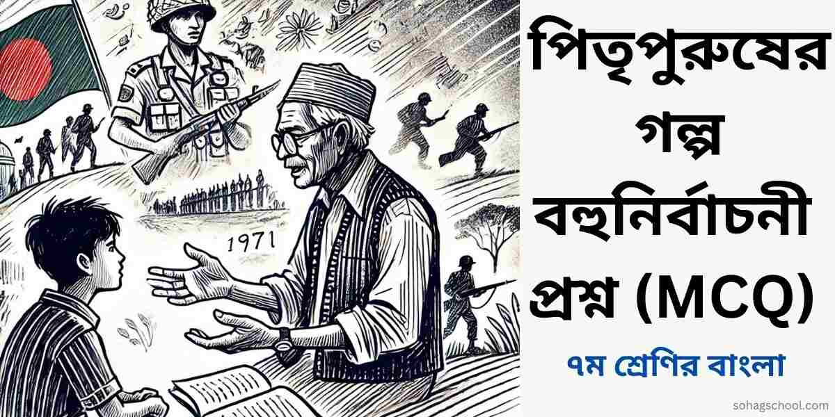 পিতৃপুরুষের গল্প বহুনির্বাচনি প্রশ্ন উত্তর (MCQ)