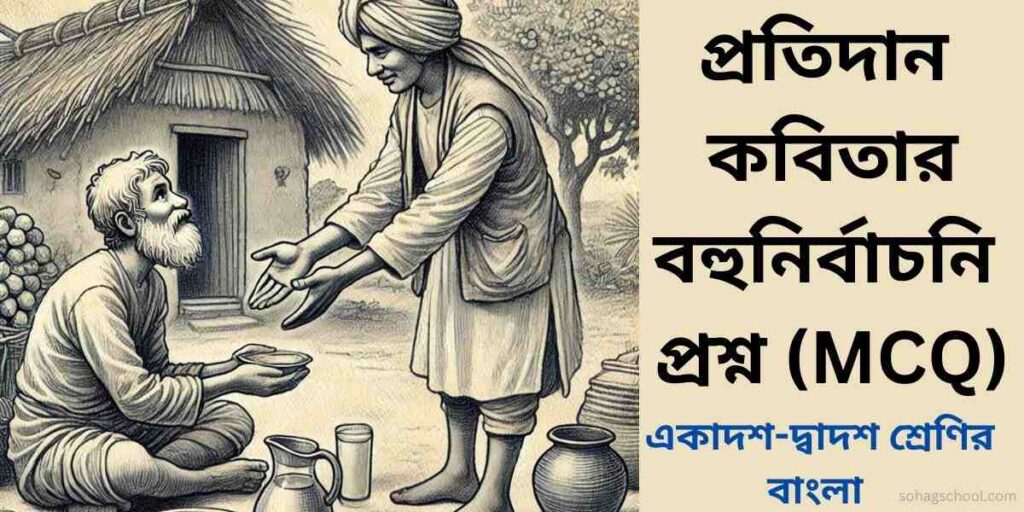 প্রতিদান কবিতার MCQ | বহুনির্বাচনি প্রশ্ন উত্তর