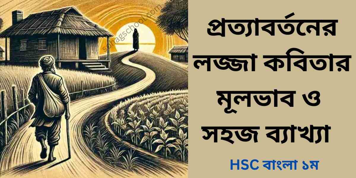 প্রত্যাবর্তনের লজ্জা কবিতার মূলভাব ও সহজ ব্যাখ্যা