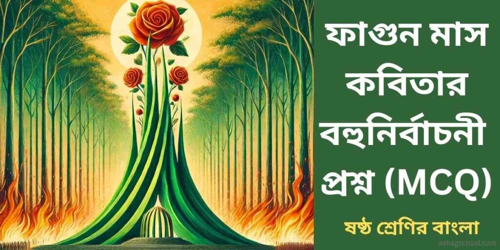 ফাগুন মাস কবিতার MCQ | বহুনির্বাচনি প্রশ্ন উত্তর