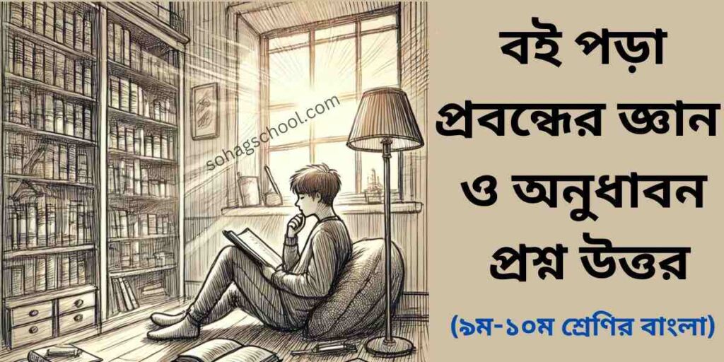বই পড়া প্রবন্ধের জ্ঞানমূলক ও অনুধাবনমূলক প্রশ্ন উত্তর