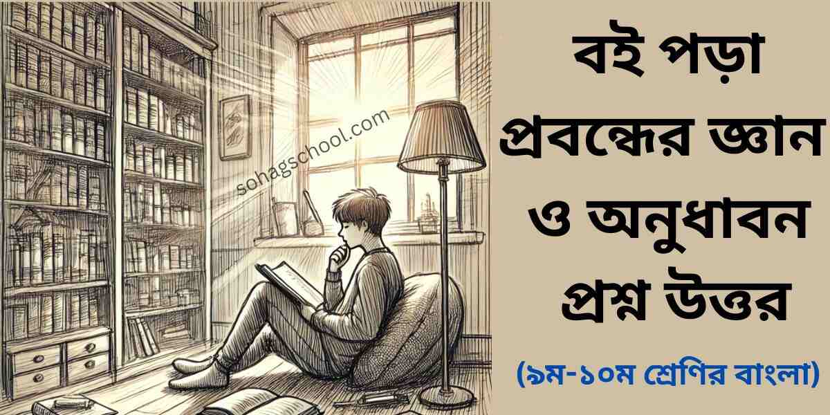 বই পড়া প্রবন্ধের জ্ঞানমূলক ও অনুধাবনমূলক প্রশ্ন উত্তর