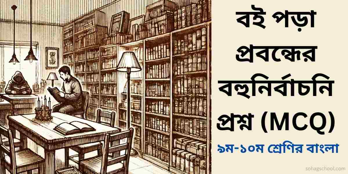 বই পড়া প্রবন্ধের বহুনির্বাচনী প্রশ্ন উত্তর (MCQ)