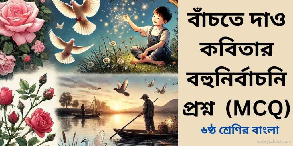 বাঁচতে দাও কবিতার MCQ | বহুনির্বাচনি প্রশ্ন উত্তর