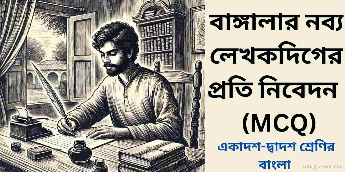 বাঙ্গালার নব্য লেখকদিগের প্রতি নিবেদন বহুনির্বাচনী প্রশ্ন ও উত্তর (MCQ)