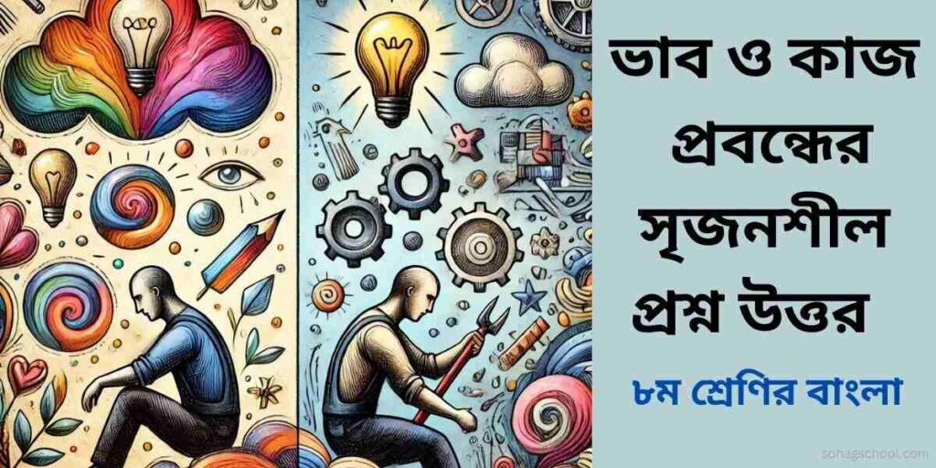 ভাব ও কাজ সৃজনশীল প্রশ্ন উত্তর