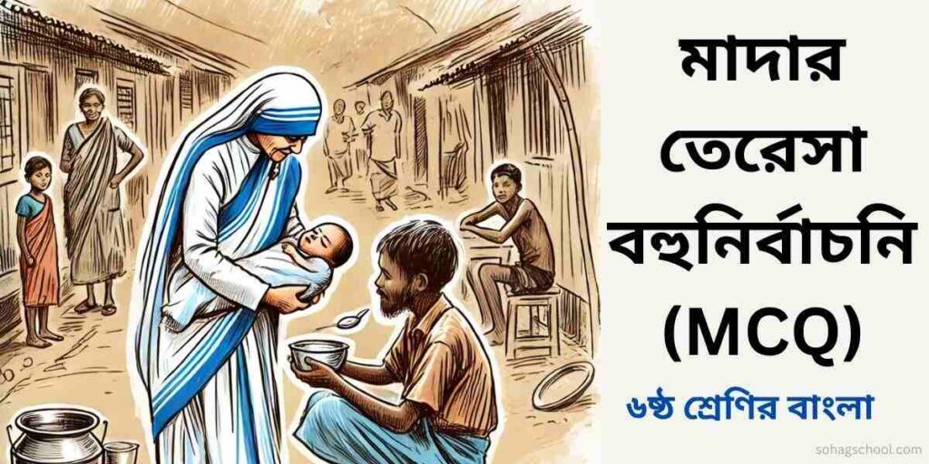 মাদার তেরেসা গল্পের MCQ | বহুনির্বাচনি প্রশ্ন উত্তর