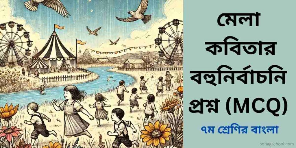 মেলা কবিতার MCQ | বহুনির্বাচনি প্রশ্ন উত্তর