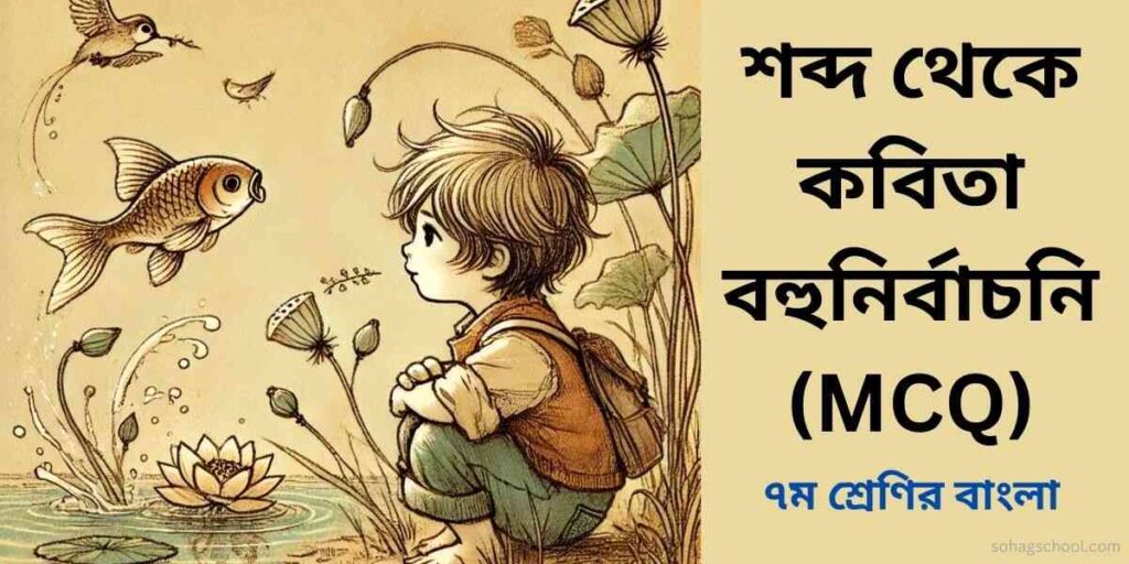 শব্দ থেকে কবিতা MCQ | বহুনির্বাচনি প্রশ্ন উত্তর