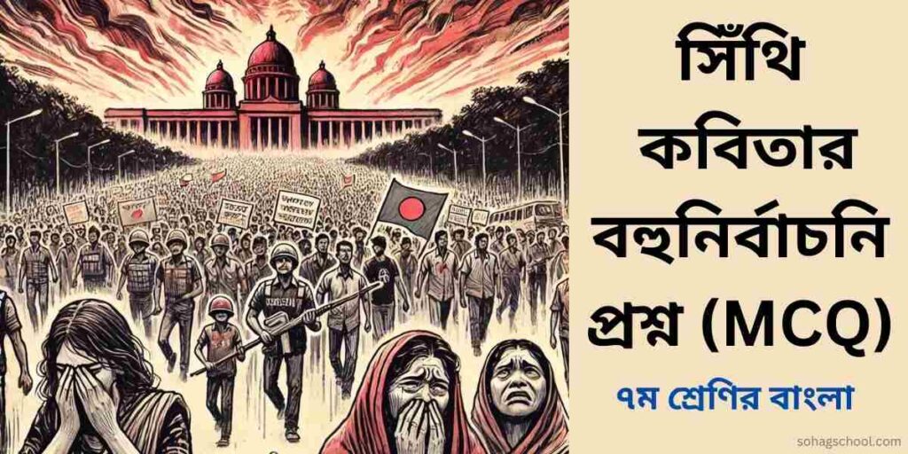 সিঁথি কবিতার MCQ | বহুনির্বাচনি প্রশ্ন উত্তর