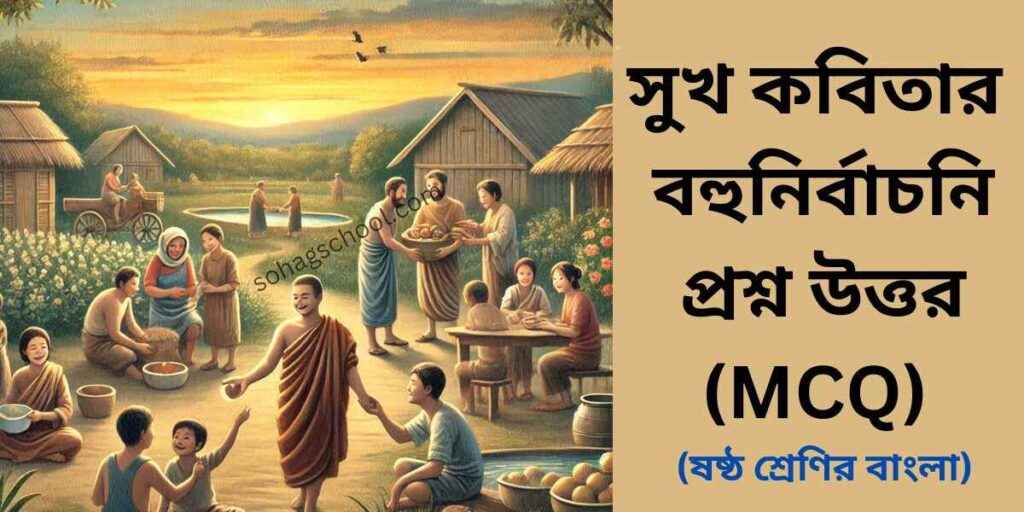 সুখ কবিতার MCQ | বহুনির্বাচনি প্রশ্ন উত্তর