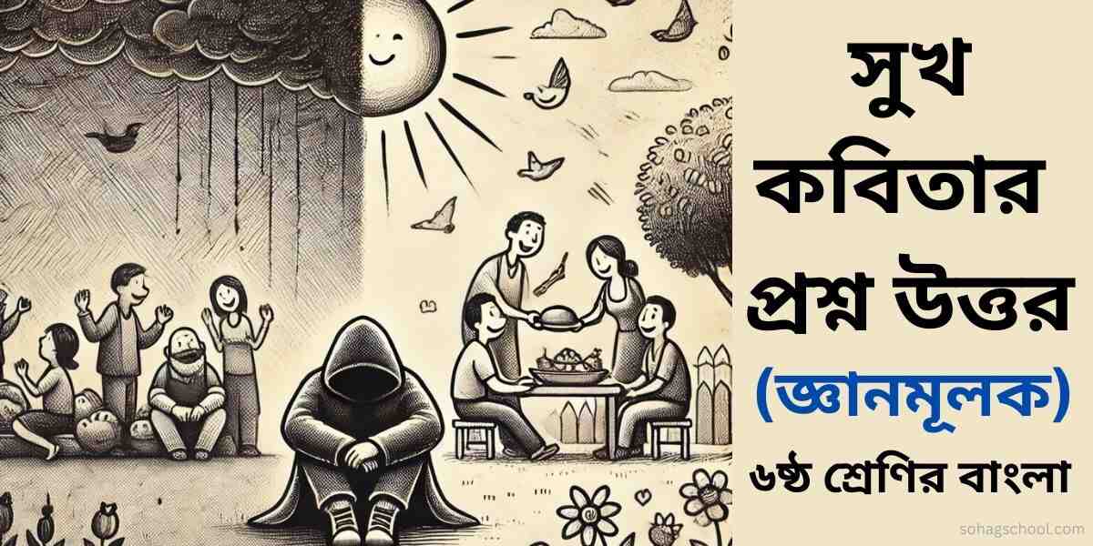 সুখ কবিতার জ্ঞানমূলক প্রশ্ন ও উত্তর