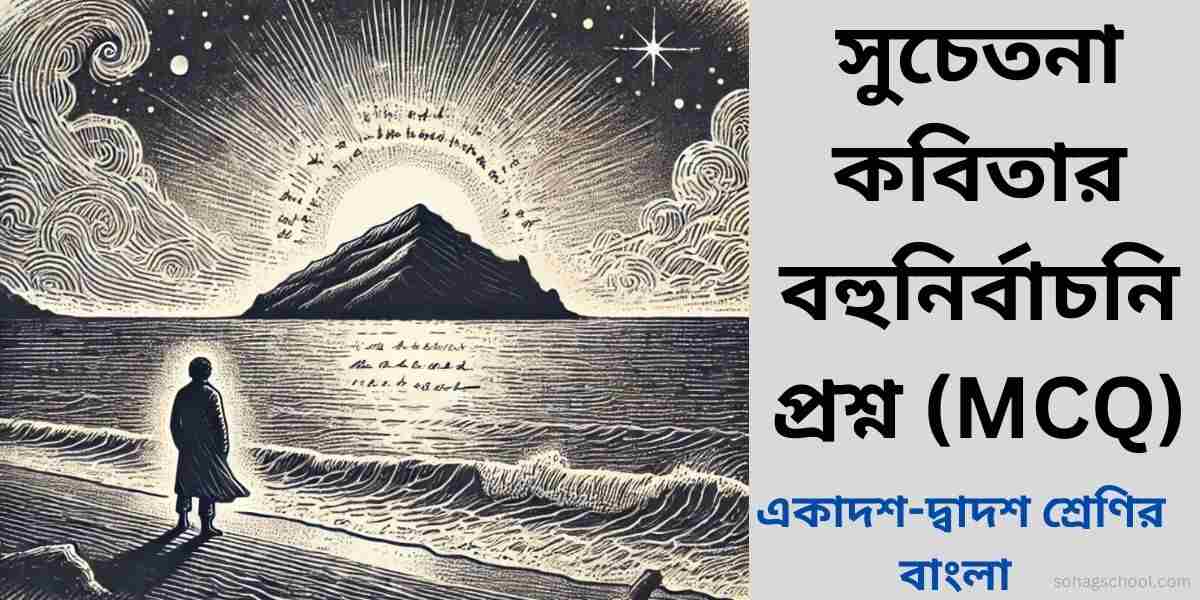 সুচেতনা কবিতার বহুনির্বাচনি প্রশ্ন ও উত্তর (MCQ)