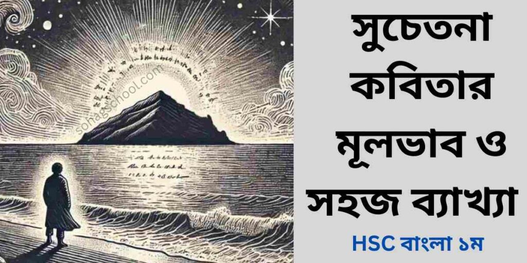 সুচেতনা কবিতার মূলভাব, ব্যাখ্যা