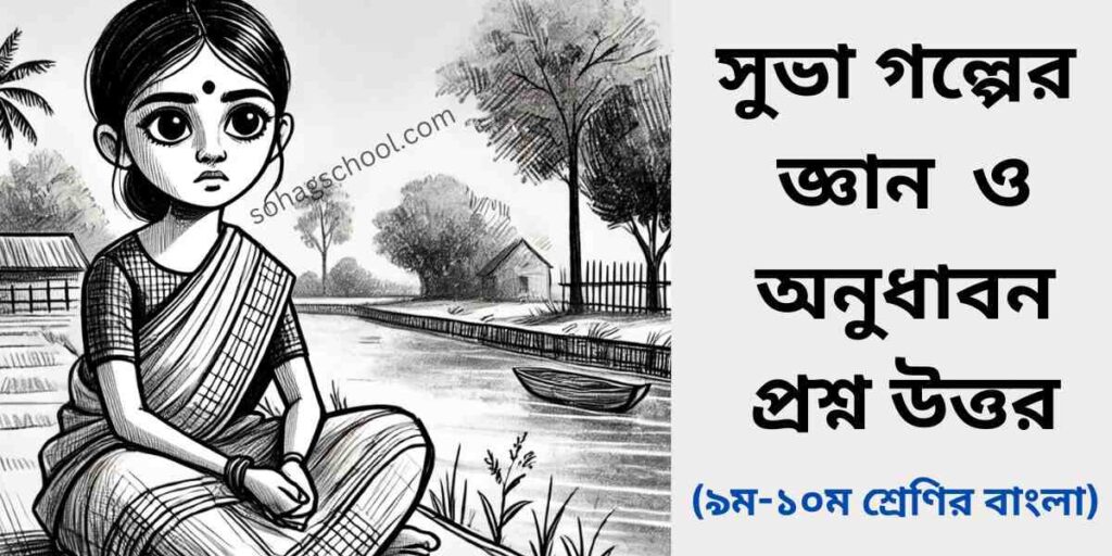 সুভা গল্পের জ্ঞানমূলক ও অনুধাবনমূলক প্রশ্ন উত্তর
