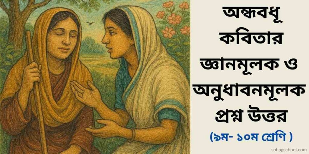 অন্ধবধূ কবিতার জ্ঞানমূলক ও অনুধাবনমূলক প্রশ্ন উত্তর