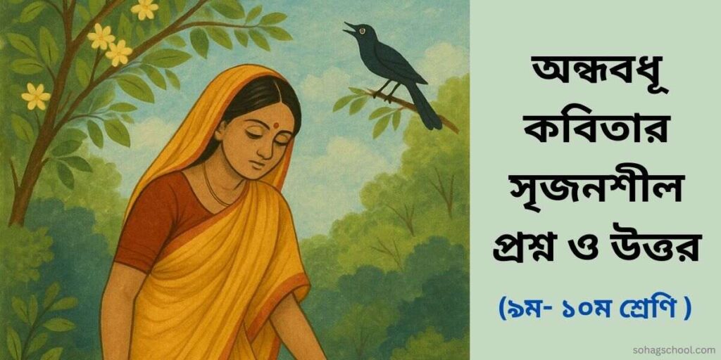 অন্ধবধূ কবিতার সৃজনশীল প্রশ্নের উত্তর