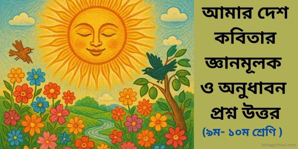 আমার দেশ কবিতার জ্ঞানমূলক প্রশ্ন ও অনুধাবনমূলক প্রশ্ন উত্তর