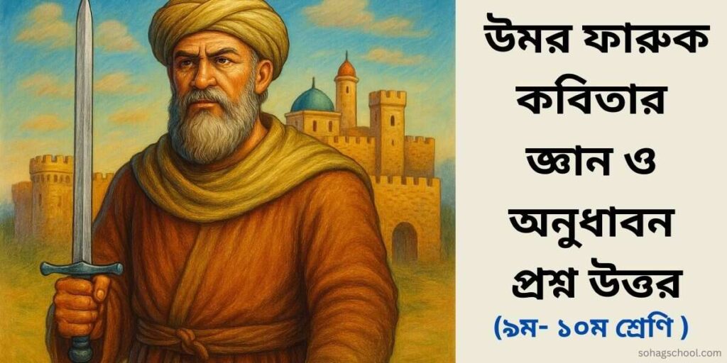 উমর ফারুক কবিতার জ্ঞানমূলক ও অনুধাবনমূলক প্রশ্ন উত্তর