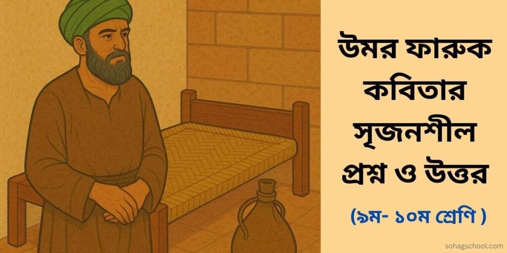 উমর ফারুক কবিতার সৃজনশীল প্রশ্ন উত্তর