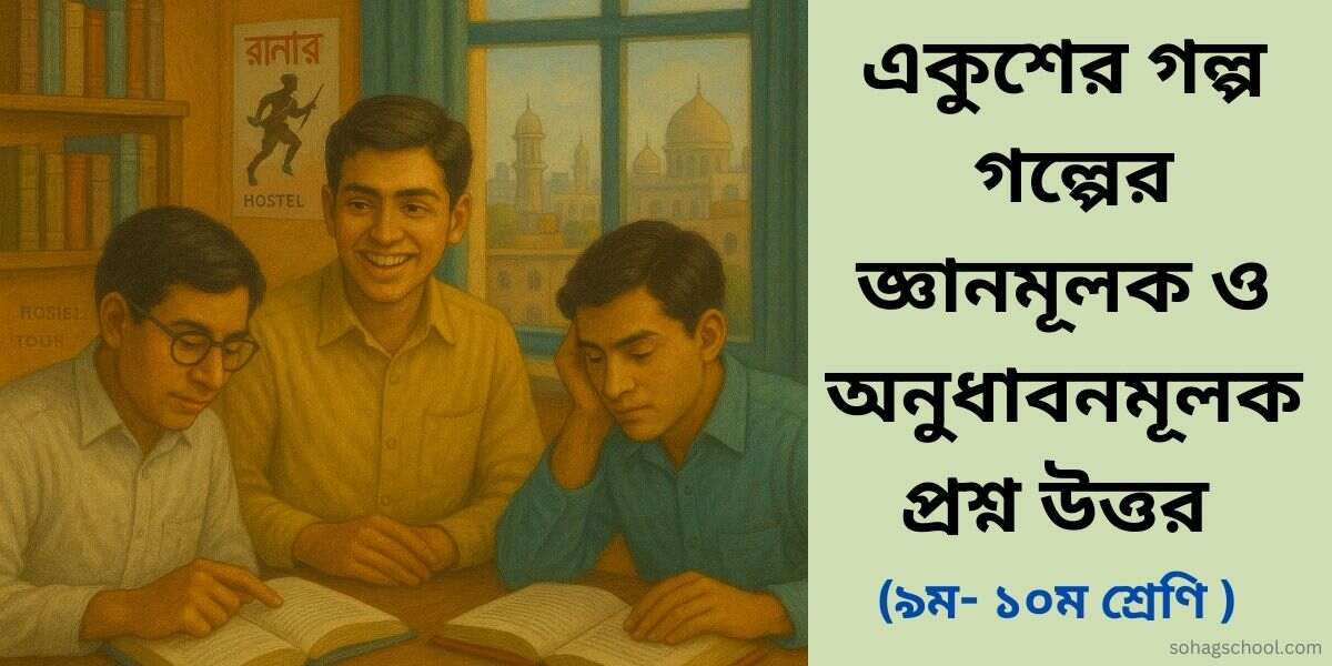 একুশের গল্পের জ্ঞানমূলক প্রশ্ন ও অনুধাবনমূলক প্রশ্ন উত্তর