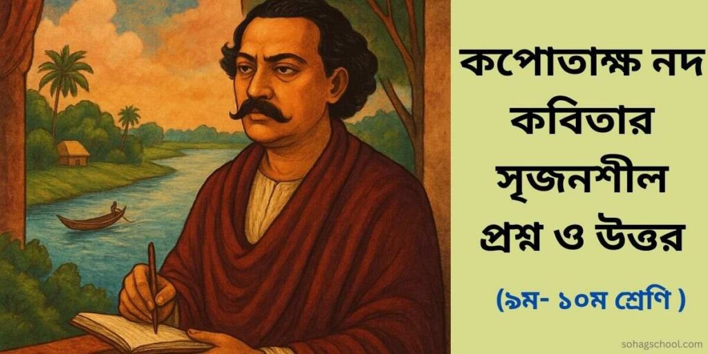 কপোতাক্ষ নদ কবিতার সৃজনশীল প্রশ্ন ও উত্তর
