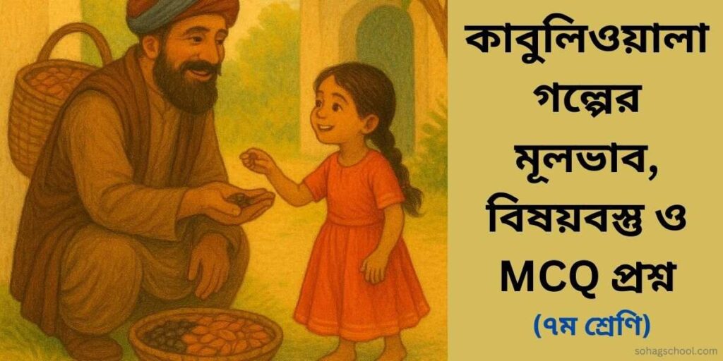 কাবুলিওয়ালা গল্পের মূলভাব, বিষয়বস্তু ও বহুনির্বাচনী প্রশ্ন উত্তর