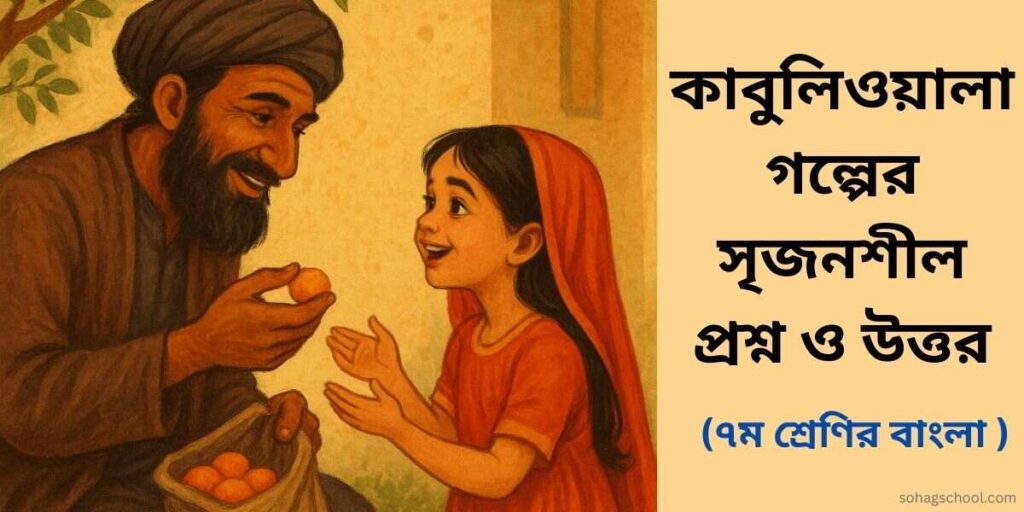 কাবুলিওয়ালা গল্পের সৃজনশীল প্রশ্ন উত্তর
