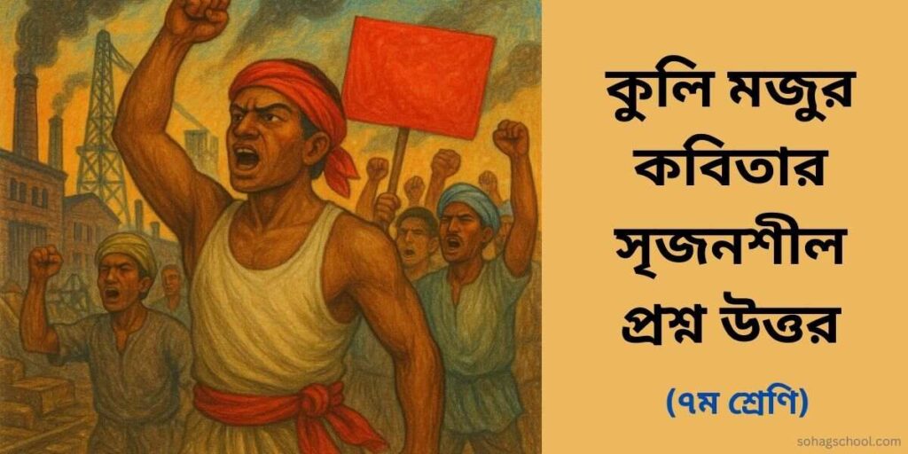 কুলি মজুর কবিতার সৃজনশীল প্রশ্ন উত্তর