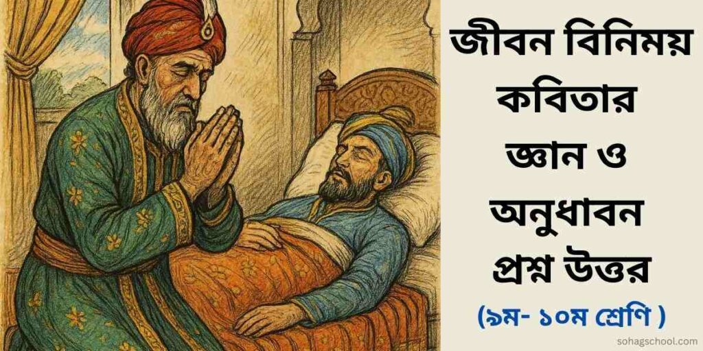 জীবন বিনিময় কবিতার জ্ঞানমূলক ও অনুধাবনমূলক প্রশ্ন উত্তর