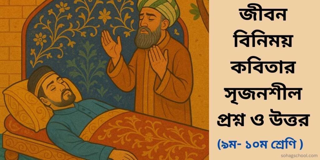 জীবন বিনিময় কবিতার সৃজনশীল প্রশ্ন ও উত্তর