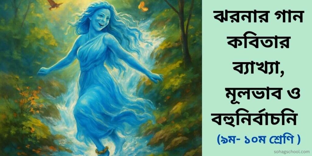 ঝরনার গান কবিতার মূলভাব ও ব্যাখ্যা