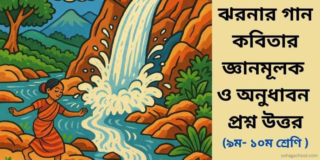 ঝর্ণার গান কবিতার জ্ঞানমূলক প্রশ্ন ও অনুধাবনমূলক প্রশ্ন উত্তর