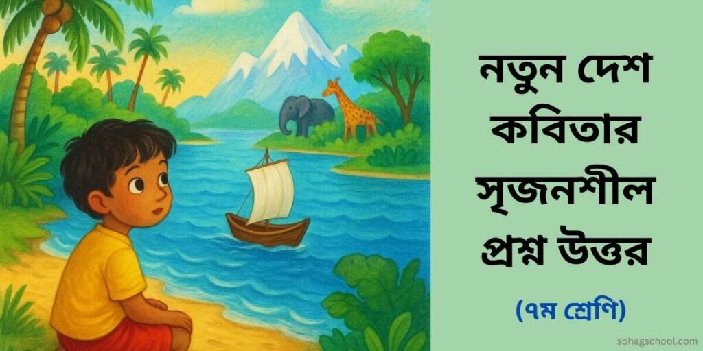নতুন দেশ কবিতার সৃজনশীল প্রশ্ন উত্তর - ৭ম শ্রেণির বাংলা