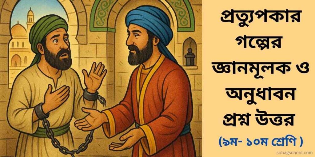 প্রত্যুপকার গল্পের জ্ঞানমূলক প্রশ্ন ও অনুধাবনমূলক প্রশ্ন উত্তর