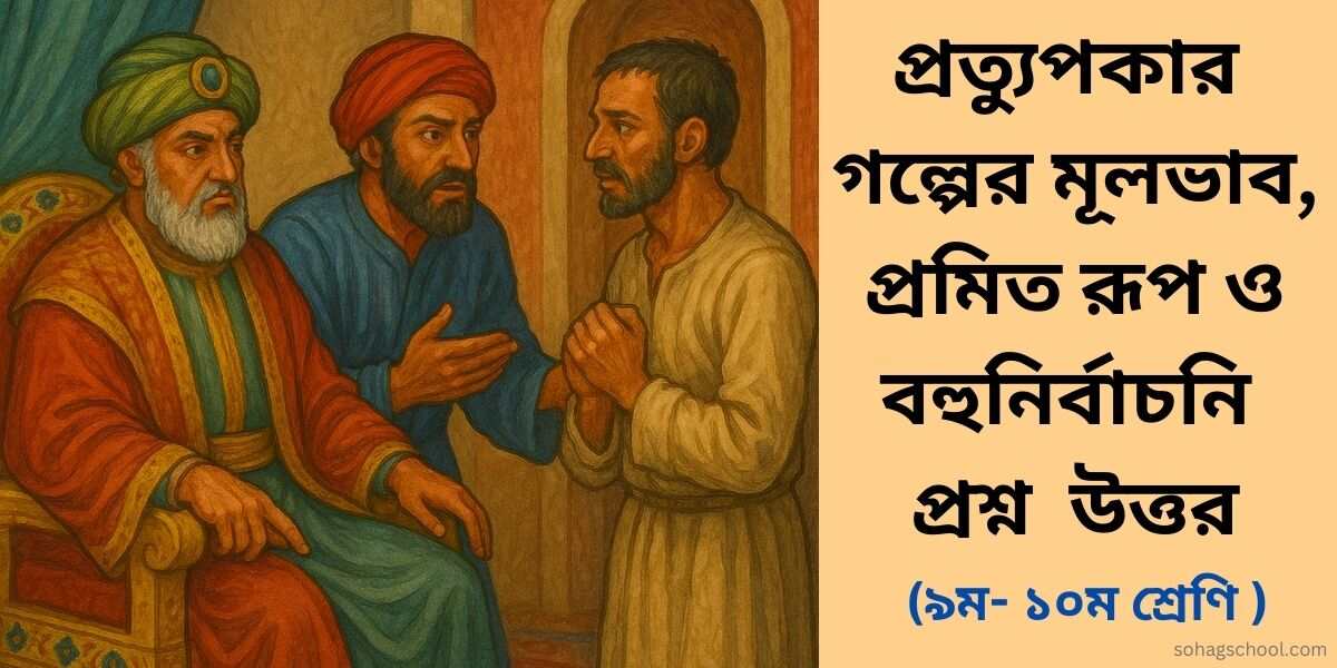 প্রত্যুপকার গল্পের মূলভাব, প্রমিত রূপ ও বহুনির্বাচনি প্রশ্ন উত্তর