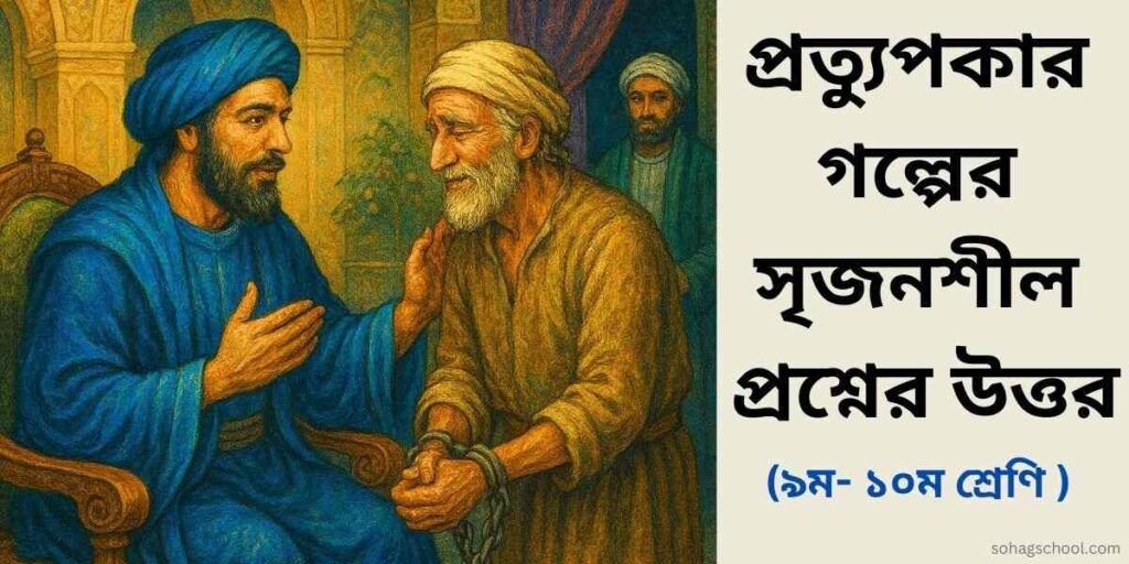প্রত্যুপকার গল্পের সৃজনশীল প্রশ্নের উত্তর