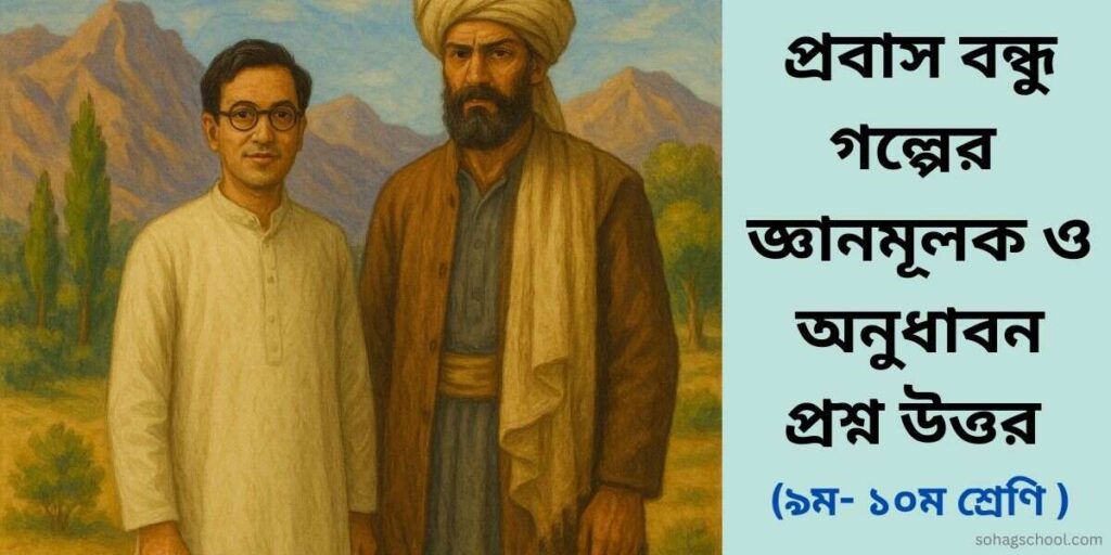 প্রবাস বন্ধু গল্পের জ্ঞানমূলক প্রশ্ন ও অনুধাবনমূলক প্রশ্ন উত্তর
