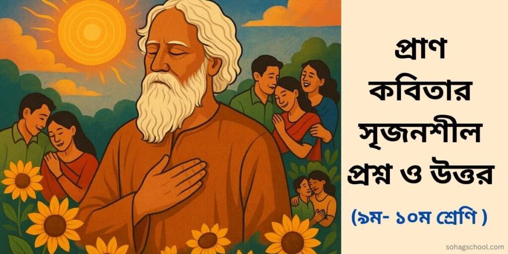 প্রাণ কবিতার সৃজনশীল প্রশ্ন উত্তর - ৯ম-১০ম শ্রেণির বাংলা