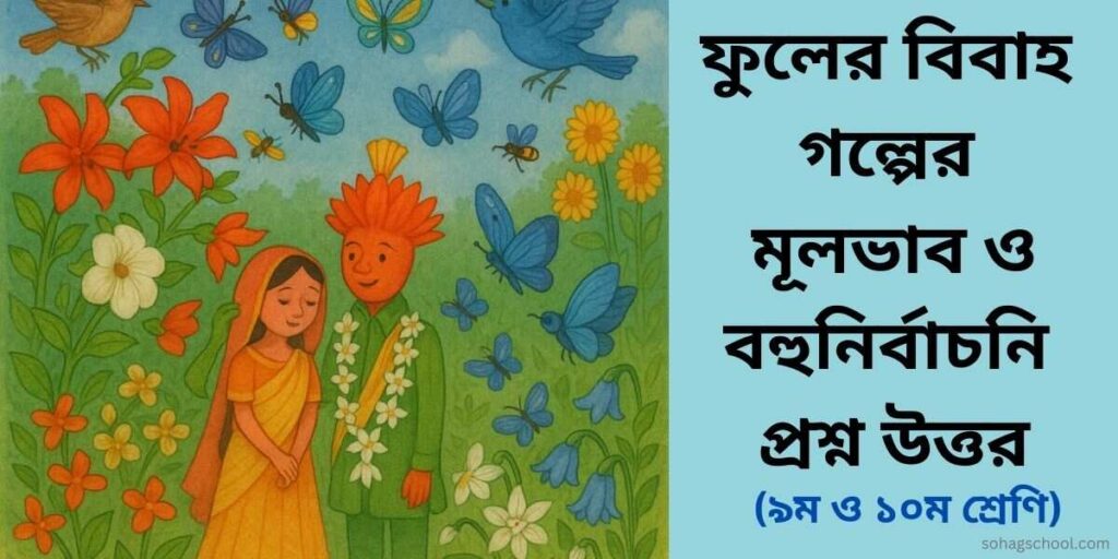 ফুলের বিবাহ গল্পের মূলভাব