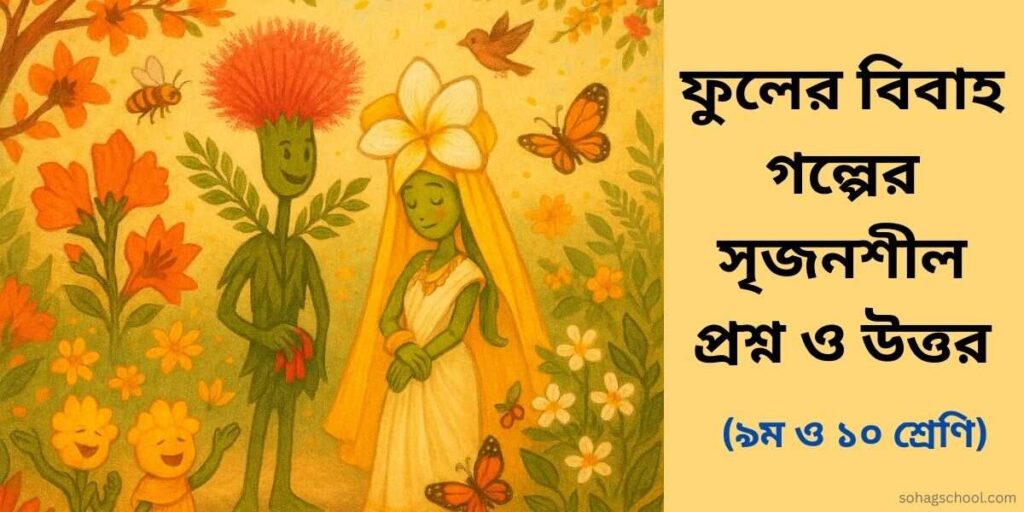 ফুলের বিবাহ গল্পের সৃজনশীল প্রশ্নের উত্তর