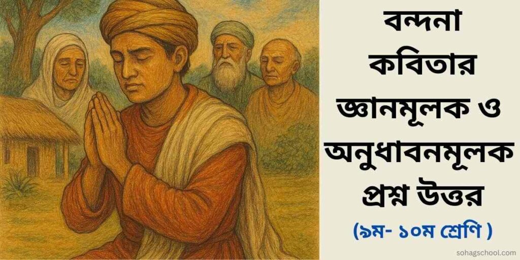 বন্দনা কবিতার জ্ঞানমূলক ও অনুধাবনমূলক প্রশ্ন উত্তর