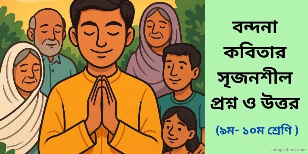 বন্দনা কবিতার সৃজনশীল প্রশ্নের উত্তর