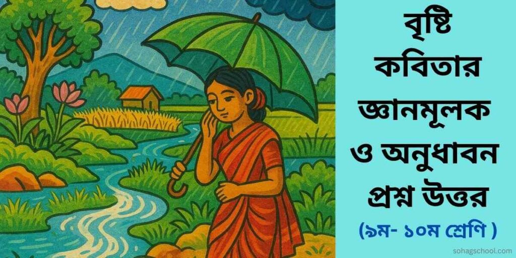 বৃষ্টি কবিতার জ্ঞানমূলক প্রশ্ন ও অনুধাবনমূলক প্রশ্ন উত্তর
