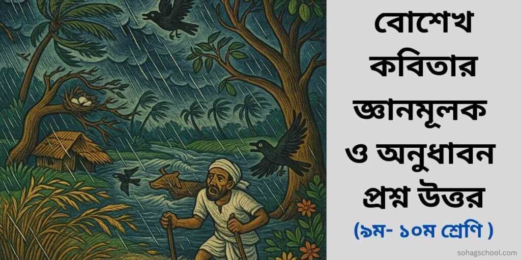 বোশেখ কবিতার জ্ঞানমূলক প্রশ্ন ও অনুধাবনমূলক প্রশ্ন উত্তর