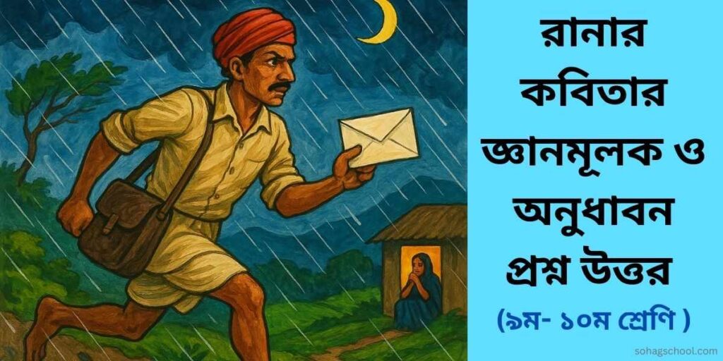 রানার কবিতার জ্ঞানমূলক প্রশ্ন ও অনুধাবনমূলক প্রশ্ন উত্তর