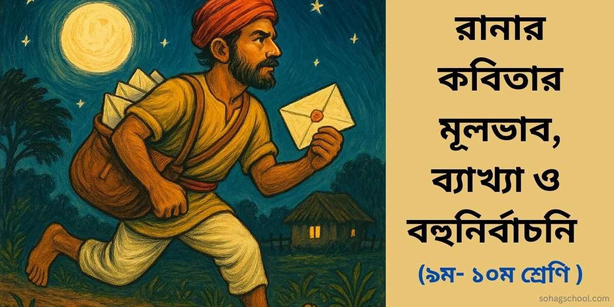 রানার কবিতার মূলভাব, ব্যাখ্যা ও বহুনির্বাচনী প্রশ্ন