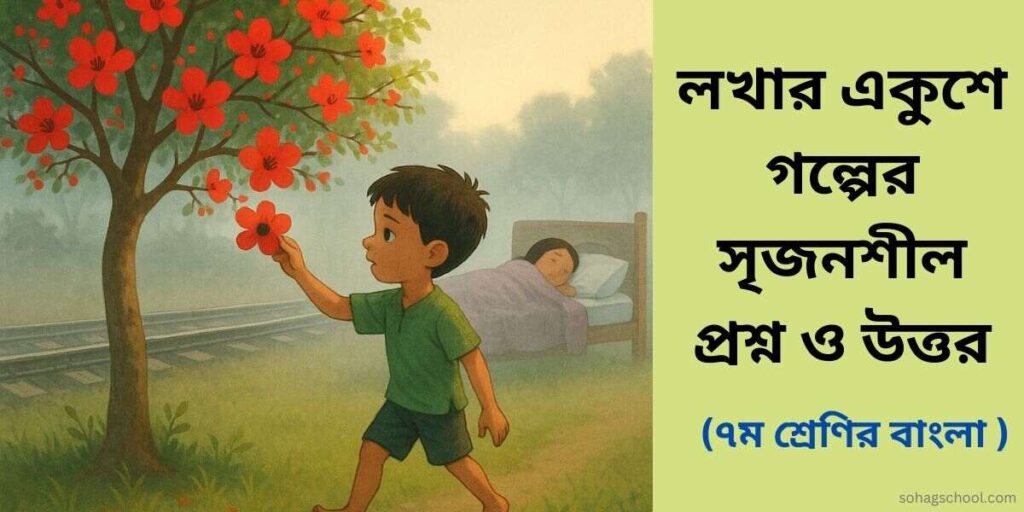 লখার একুশে সৃজনশীল প্রশ্ন উত্তর