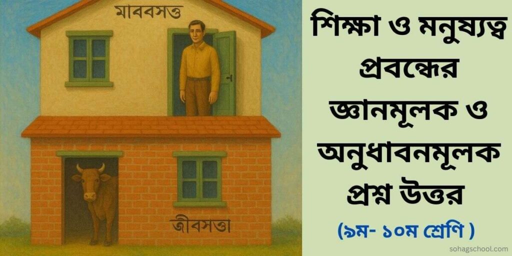 শিক্ষা ও মনুষ্যত্ব প্রবন্ধের জ্ঞানমূলক প্রশ্ন ও অনুধাবনমূলক প্রশ্ন উত্তর